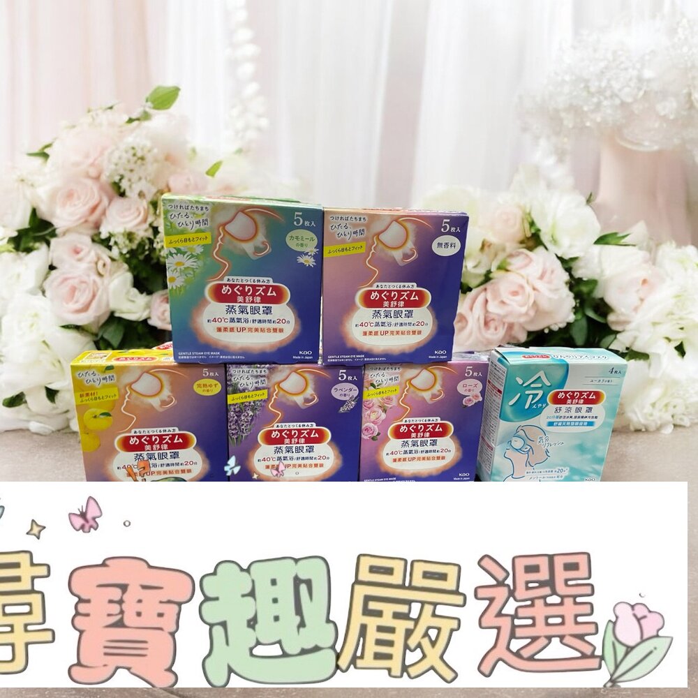 美舒律 蒸氣眼罩玫瑰花香5片裝/蒸氣眼罩純淨無香5片裝/蒸氣眼罩洋甘菊香5片裝/薰衣草香5片裝/完熟柚香5片裝/舒涼眼罩清新尤加利香4片裝