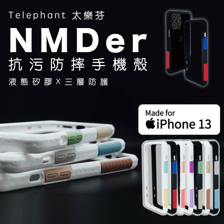 Telephant太樂芬 NMDer 抗污防摔手機殼 iPhone13/13 Pro/13 pro Max 手機殼