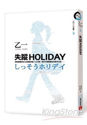 失蹤HOLIDAY | 拾書所