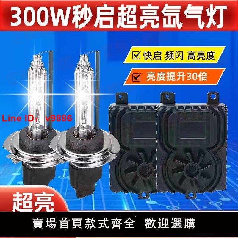 【臺灣公司 超低價】氙氣燈套裝H7強光快啟汽車燈泡9005H1疝氣大燈超亮H4遠近一體改裝