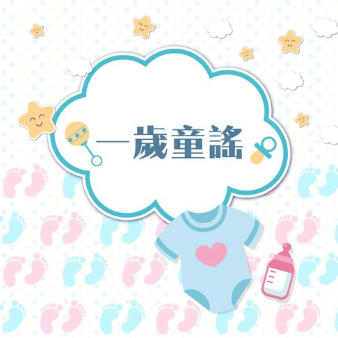 【有聲書】一歲童謠 0