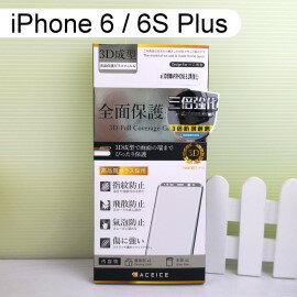 【ACEICE】三倍強化3D滿版鋼化玻璃保護貼 iPhone 6 Plus / 6S Plus (5.5吋) 黑、白