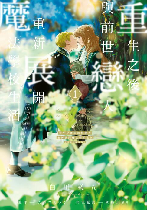 【電子書】重生之後與前世戀人重新展開魔法學校生活※可是好感度為0 (1)