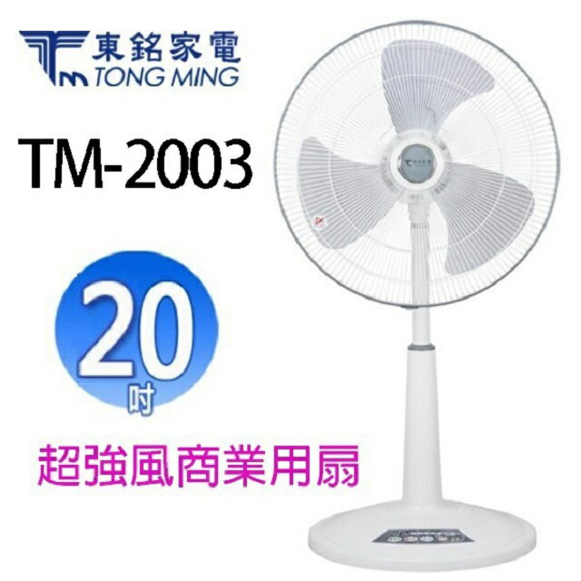 東銘 TM-2003 20吋超強風商業用扇 0