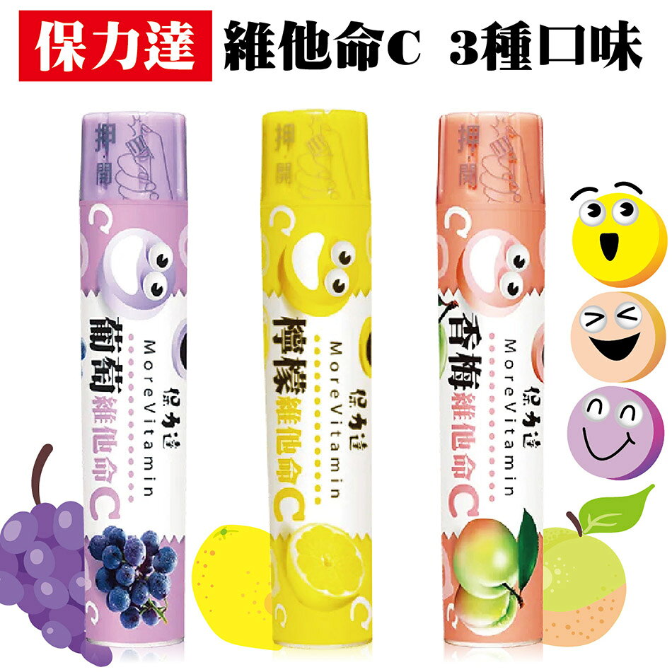 保力達維他命C  檸檬 葡萄 香梅 3種口味 美術藥局 藥局直營｜公司貨 1