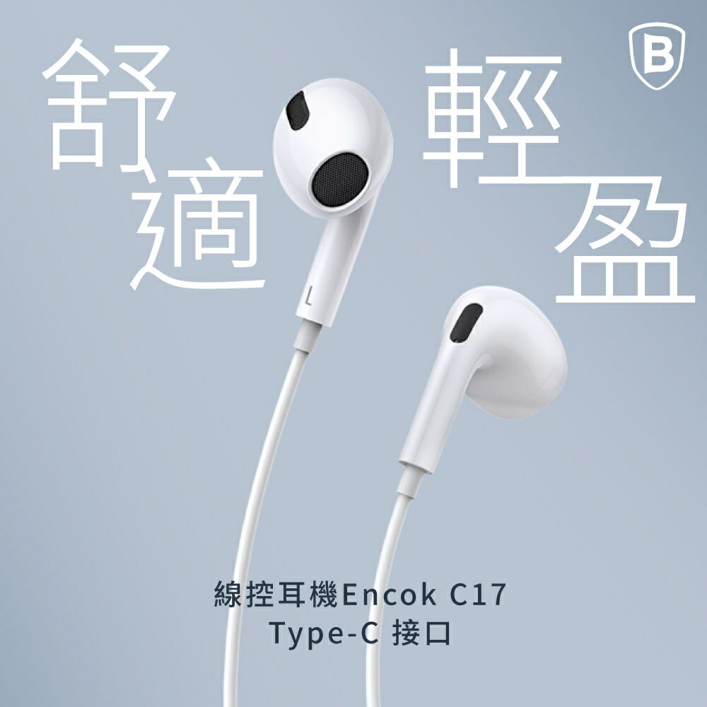 【Baseus倍思】C17 Encok 線控 有線耳機 Type-C 斜入耳式/入耳式耳機/線控耳機