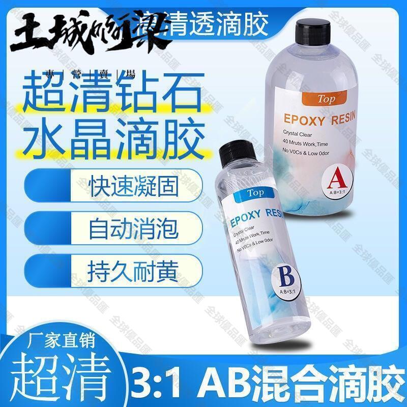 【全球優品滙】超低價滴膠 1kg 手工diy 高透明 快幹 超清 水晶滴膠 樹脂 31 環氧樹脂 ab膠 樹脂膠水批發價