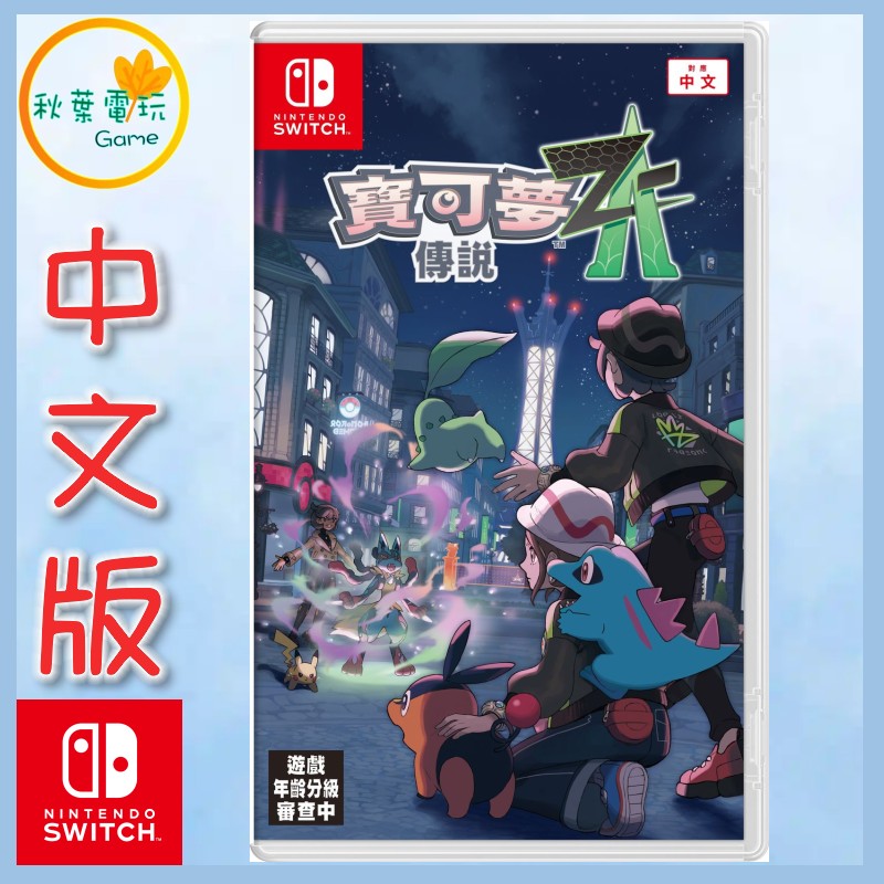 ●秋葉電玩● 預購 Switch NS 寶可夢傳說 Z-A 寶可夢 中文版 2025年10月16日預計