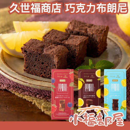 日本 久世福商店xPporo 聯名推出✨ 巧克力 布朗尼蛋糕 檸檬 柑橘 草莓 藍莓 巧克里蛋糕下午茶 甜點 送禮 禮盒【小福部屋】