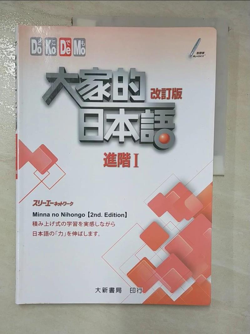 【書寶二手書T7／語言學習 JVL】大家的日本語進階I 改訂版 ???????????