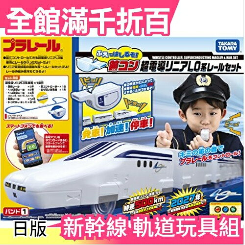 【超導線性LO系統導軌套件】日版 Takara Tomy Plarail新幹線軌道玩具組【小福部屋】