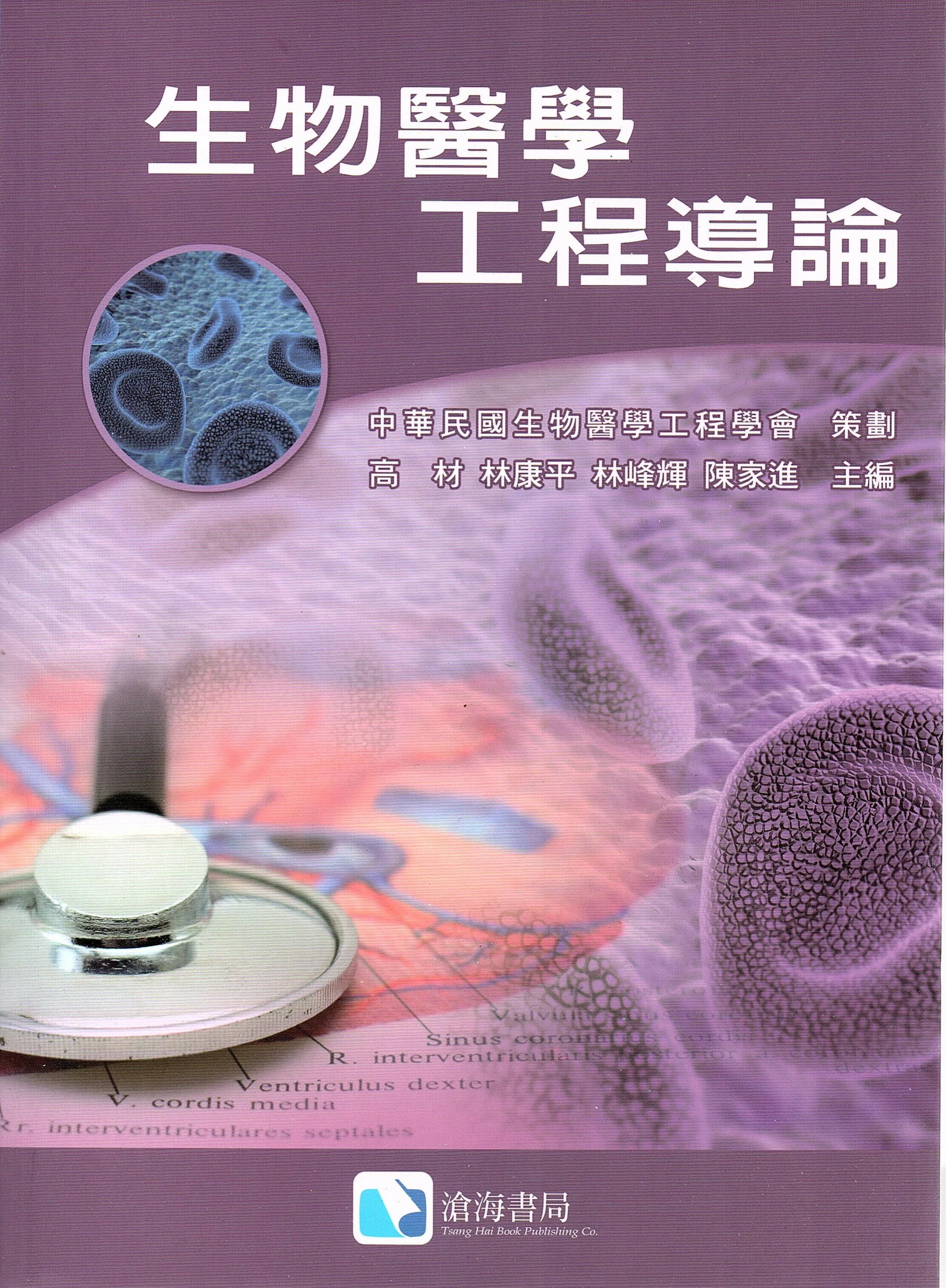 生物醫學工程導論 (1版) 生物醫學工程學會 2008 滄海