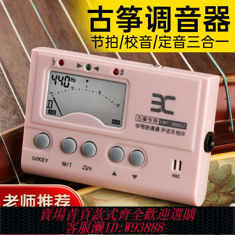 {臺灣公司貨 可打統編}伊諾古箏調音器專用EMT888校音器定音二合一古箏調音器節拍奏器