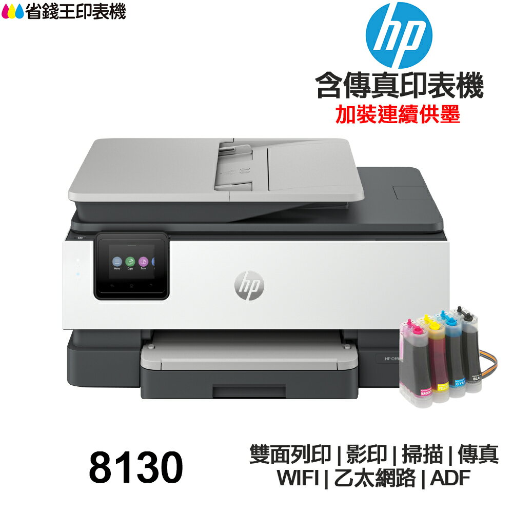 HP OfficeJet Pro 8130 傳真多功能印表機 《改連續供墨》