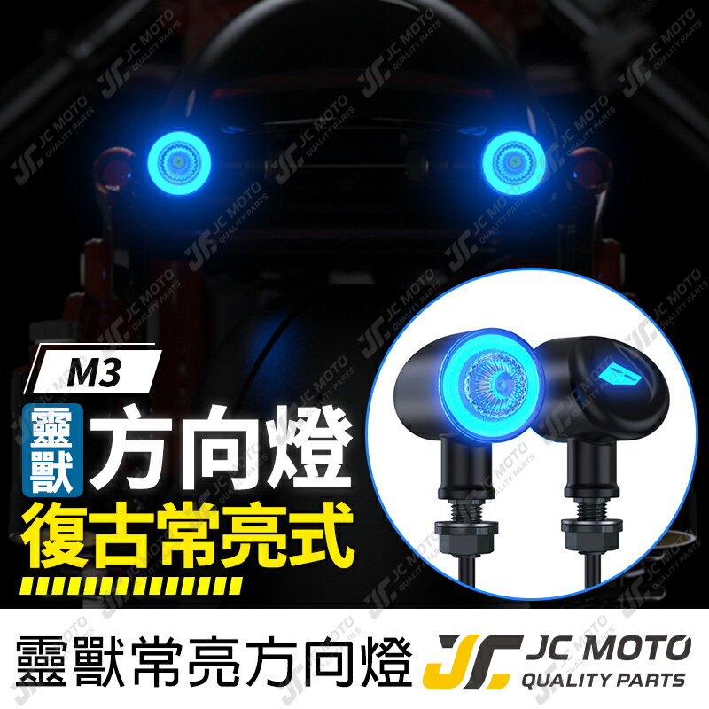【JC-MOTO】 靈獸 M3 方向燈 LED方向燈 日行燈 定位燈 晝行燈 LED燈 方向灯 日行灯