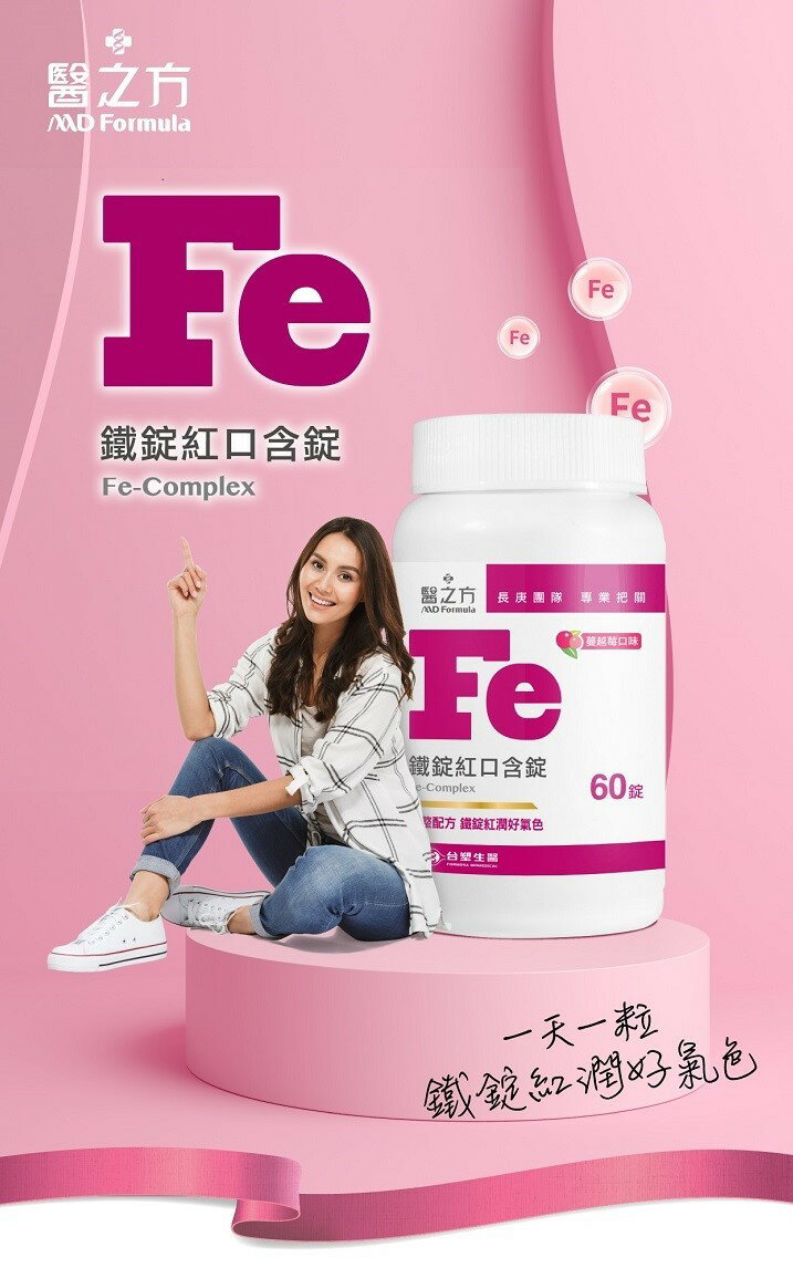 (8折免運) 台塑生醫 鐵錠紅口含膜衣錠(60錠/盒)  醫之方