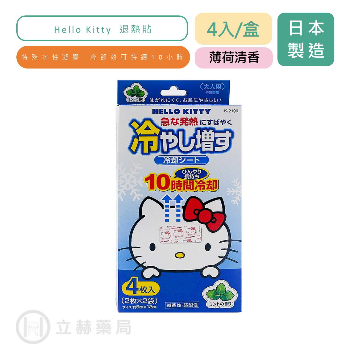 日本 KOKUBO 小久保 紀陽 Hello Kitty 退熱貼 薄荷清香 (未滅菌) 4入/盒 (2枚 X 2袋) 【立赫藥局】