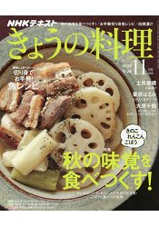 NHK 教科書 今日料理 11月號2018