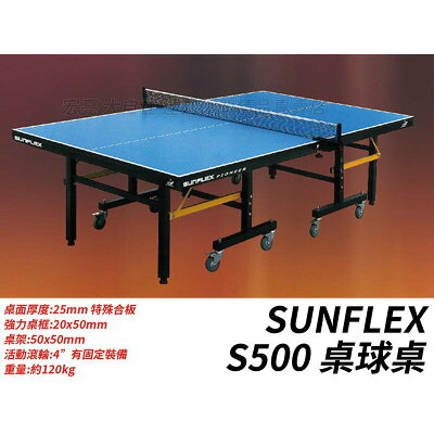 含稅附發票 SUNFLEX S500 桌球桌 桌球檯 乒乓球桌 25mm ITTF 認證 國際 比賽桌【大自在運動休閒精品店】