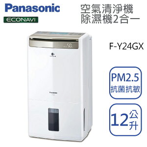 Panasonic國際牌【F-Y24GX】12公升 清淨除濕機 一級效能 原廠公司貨 3年保固