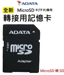 【ADATD 威剛】記憶卡 轉接卡 轉卡 MicroSD TF轉卡 小卡 轉接卡 SD卡 MicroSD 轉 SD【APP下單最高22%點數回饋】
