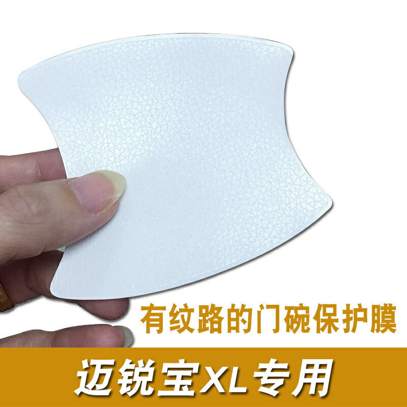 邁銳寶XL門碗保護膜汽車門腕門把拉手門碗保護貼膜專用改裝
