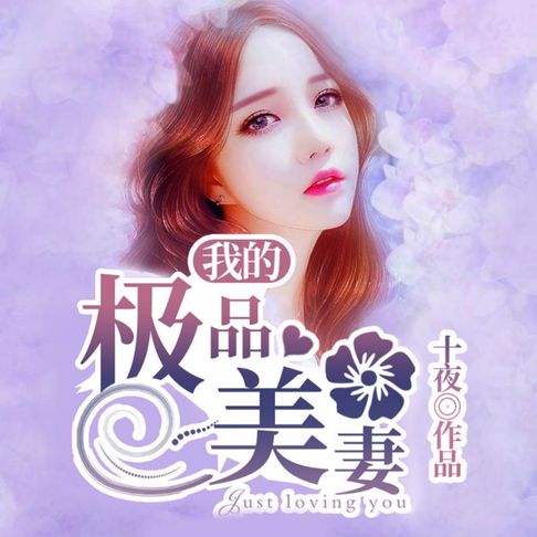 【有聲書】我的極品美妻2|假夫妻真愛，女強逆襲