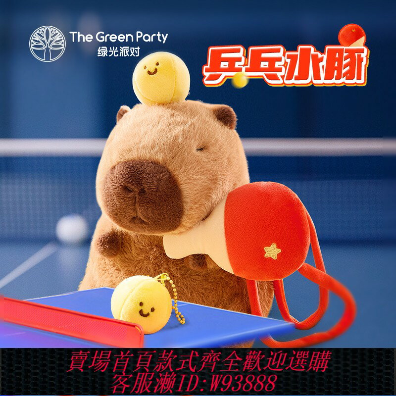 {臺灣公司貨 可打統編}TheGreenParty運動卡皮巴拉公仔乒乓球可愛兒童生日禮物毛絨玩偶