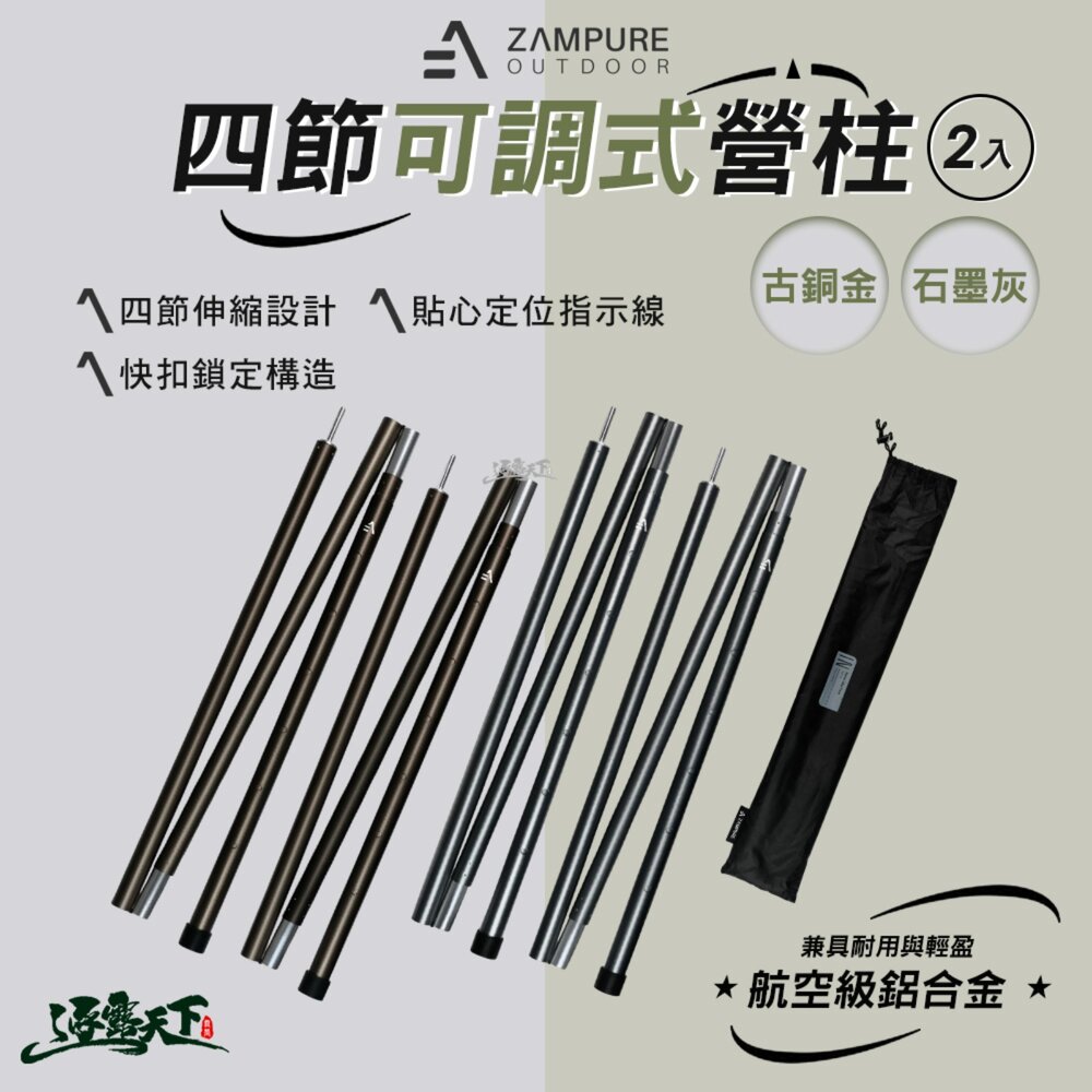 ZAMPURE 四節可調式營柱 1組2入 天幕 營柱 天幕帳 天幕桿 伸縮營柱 營柱袋 天幕營柱 露營 逐露天下