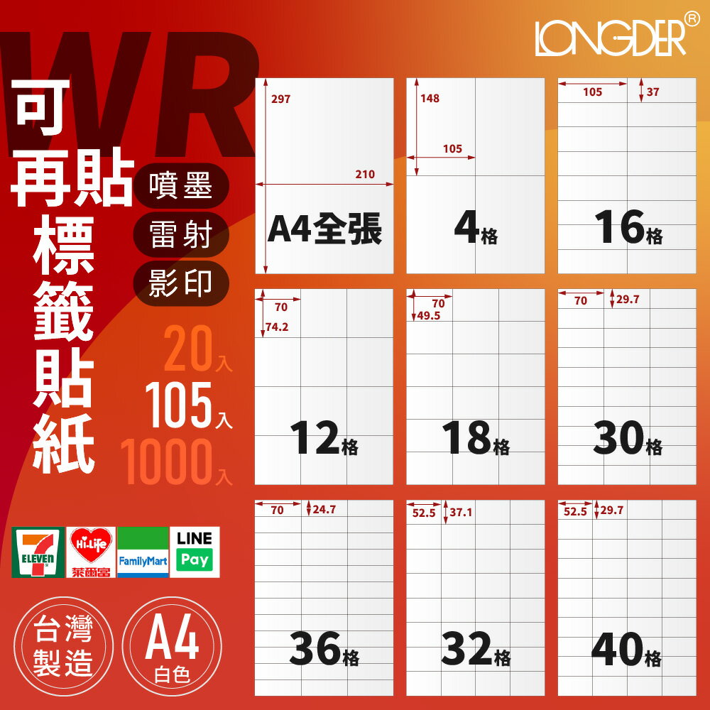 有發票【A4 可再貼105入】WR型 龍德自黏標籤貼紙 影印 雷射 噴墨 三用標籤 標籤紙 電腦標籤 臺灣製