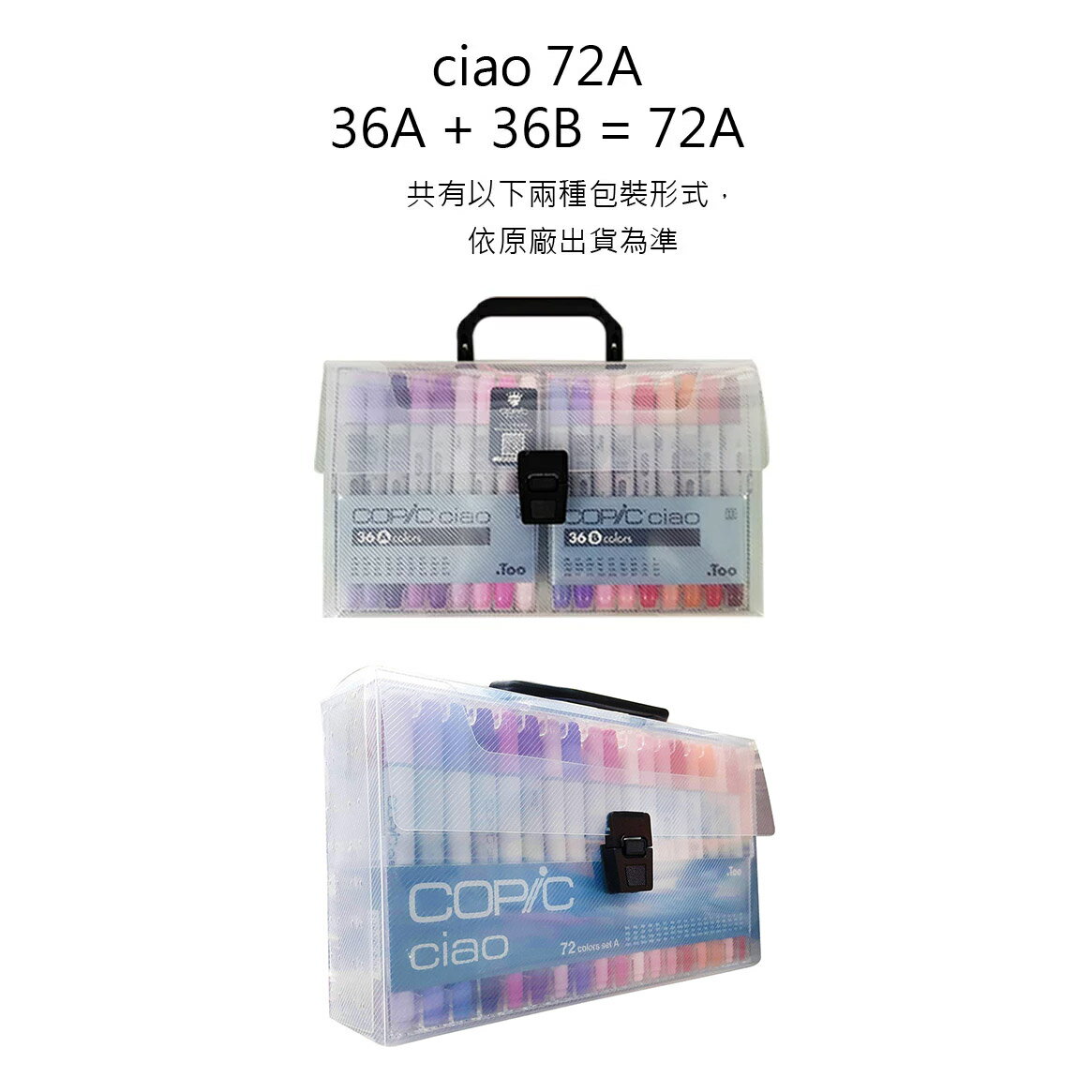 日本原裝進口 COPIC Ciao 第三代 圓桿麥克筆 72 Color Set A 72色 A色系 72A 盒裝 /盒 (原廠公司貨)