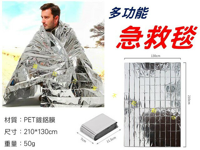多功能急救毯 求生毯 緊急保溫毯 應急 求救反射 避難包 緊急睡袋 專業 鋁箔衣 三角巾 防災包 戰術 軍用 降溫 高山