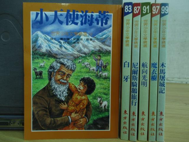 【書寶二手書T5／兒童文學_MMY】小天使海蒂_白牙_尼爾斯騎鵝旅行_木馬屠城記等_6本合售