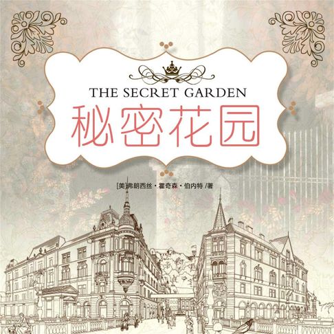 【有聲書】秘密花园 0