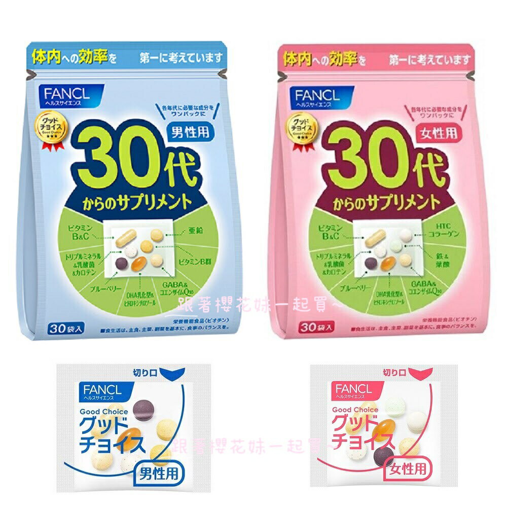 FANCL芳珂 30歲專用 30代綜合營養包 新包裝 (約15-30日份)日本代購服務