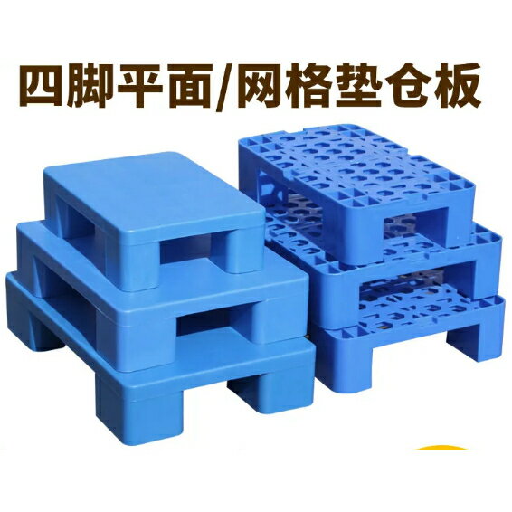 倉庫墊板 塑膠防潮拼接棧板 超市小託盤墊倉板圓孔地墊墊高板託盤 倉庫網格地架防水平板拼接地堆板防潮墊板加長防潮板