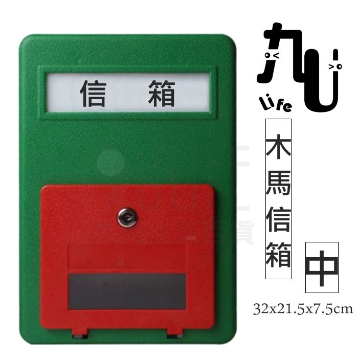 【九元生活百貨】木馬信箱/中 外掀式信箱 塑膠信箱 綠色信箱 台灣製