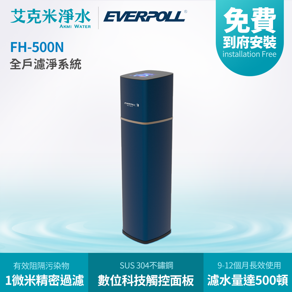 【 EVERPOLL 愛科】 全戶濾淨系統 FH-500N