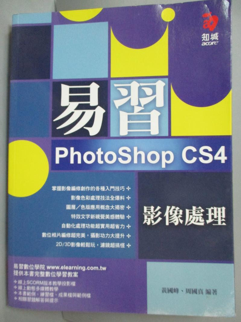 【書寶二手書T5／電腦_XCL】易習 PhotoShop CS4 影像處理(附VCD*1)_黃國峰、周國真