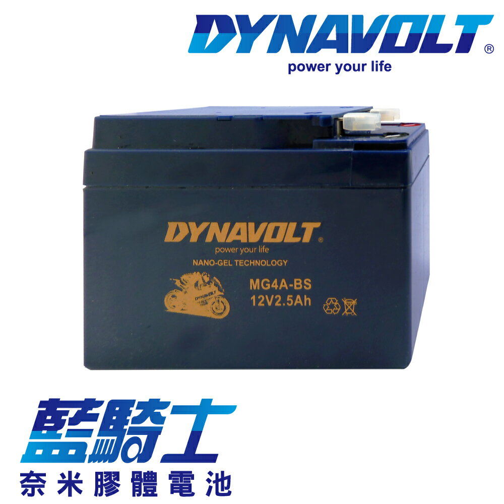 【藍騎士】DYNAVOLT奈米膠體機車電瓶 MG4A-BS - 12V 2.5Ah - 摩托車電池 Motorcycle Battery 免維護/大容量/不漏液 膠體鉛酸電瓶 - 可替換YUASA湯淺YT4A-BS與GS統力GT4A-BS