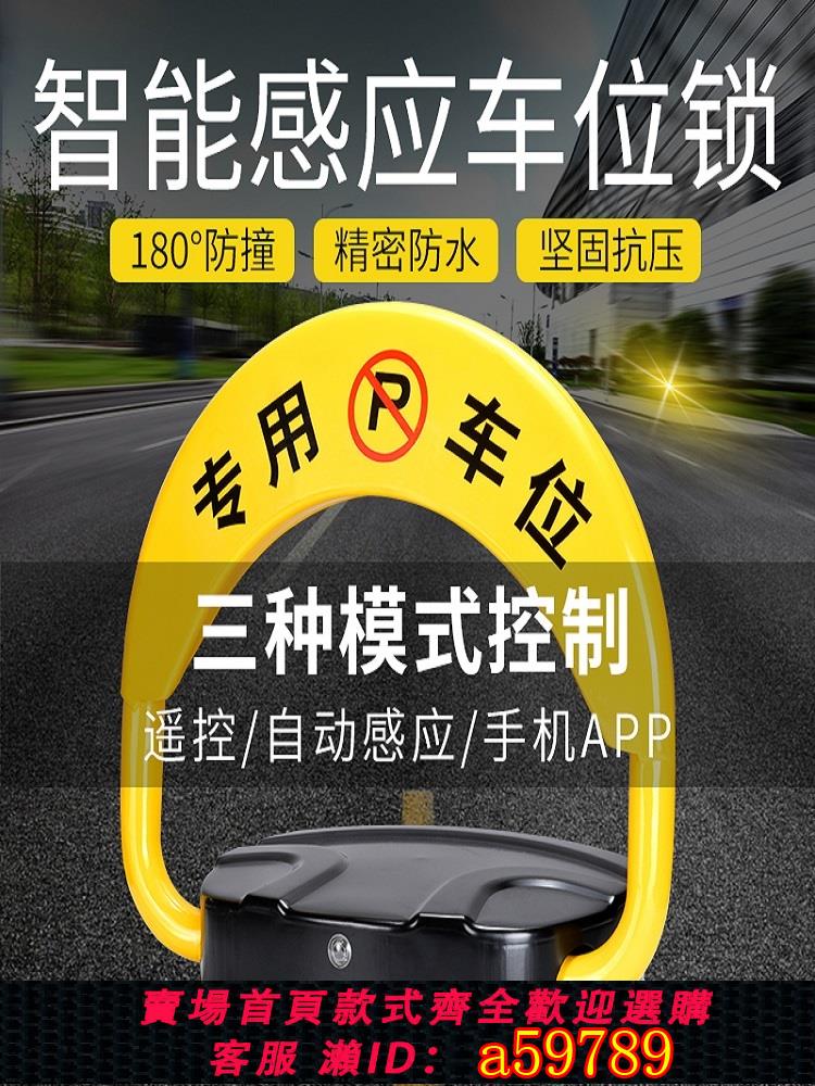 【臺灣公司 可打統編】霸位智慧遙控地鎖車位鎖加厚防撞汽車庫佔位鎖自動感應免打孔地鎖