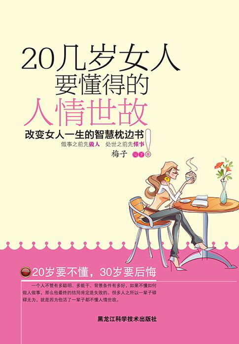 【電子書】20几岁女人要懂得的人情世故 0