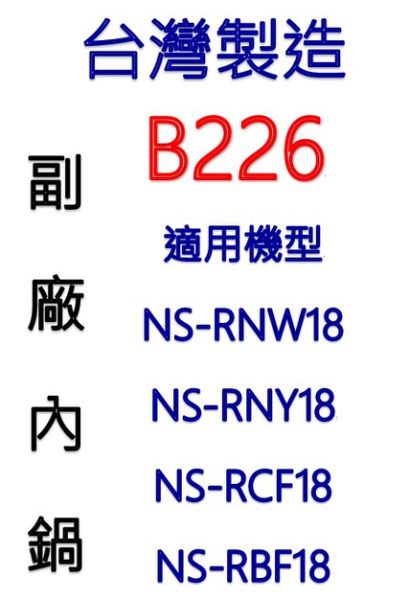 【台灣製造!副廠內鍋】象印 10人份內鍋 B226 。可用機型NS-RNW18/NS-RNY18/NS-RCF18/NS-RBF18
