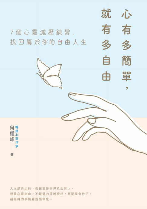 【電子書】心有多簡單，就有多自由