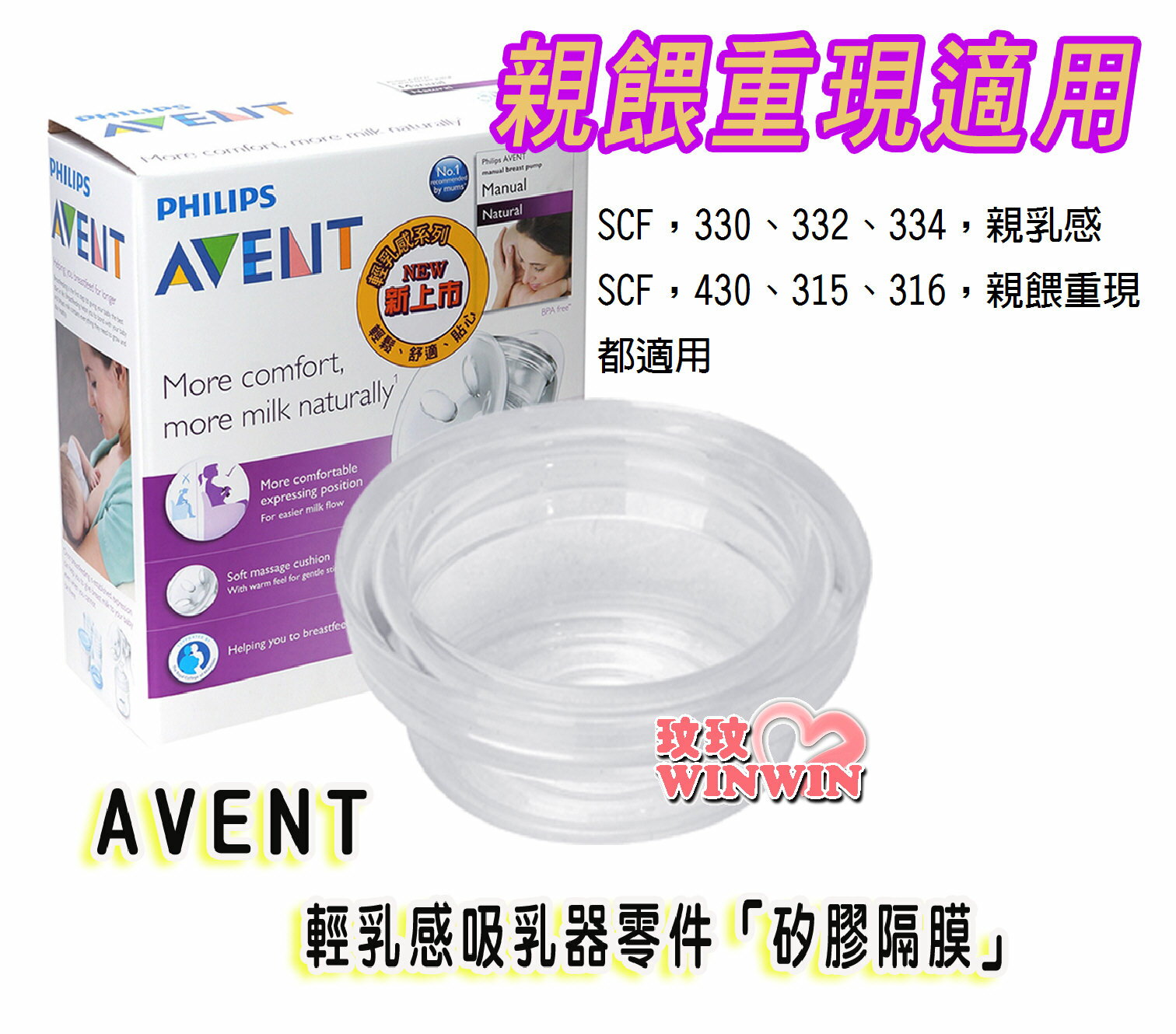 AVENT 吸乳器零件 - 輕乳感 - 電動吸乳器專用- 矽膠隔膜，保證英國原廠公司貨