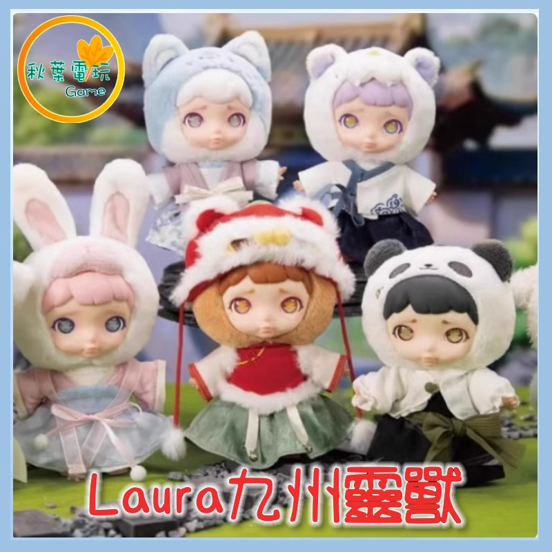 ●秋葉電玩● Laura九州靈獸 盲盒 潮玩 公仔 模型 手辦