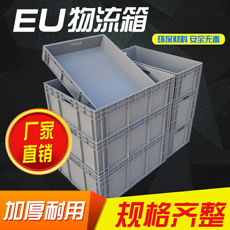 EU箱歐標周轉箱 物流箱筐子加厚帶蓋工具收納箱子厚