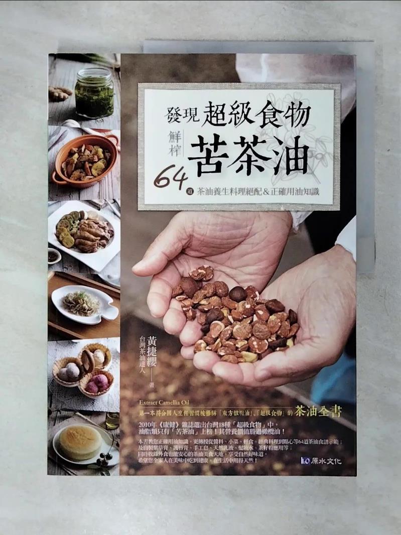 【書寶二手書T1／養生 KJ9】發現超級食物:鮮榨苦茶油 黃捷纓