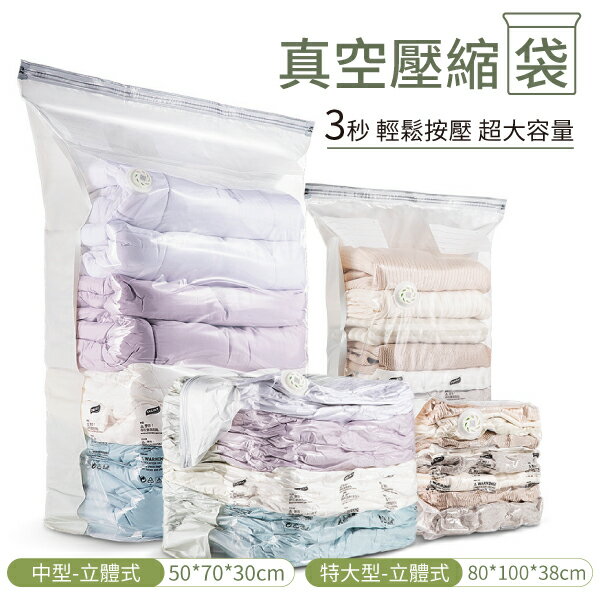 立體 真空壓縮袋 收納袋 換季收納 毛衣 棉被 收納 兩款可選