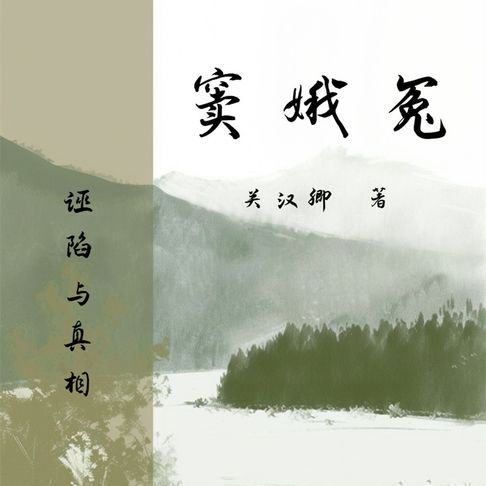 【有聲書】窦娥冤 0